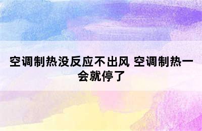 空调制热没反应不出风 空调制热一会就停了